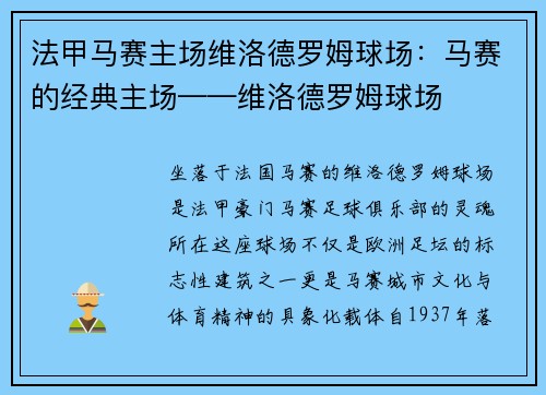 法甲马赛主场维洛德罗姆球场：马赛的经典主场——维洛德罗姆球场