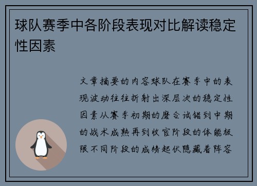球队赛季中各阶段表现对比解读稳定性因素