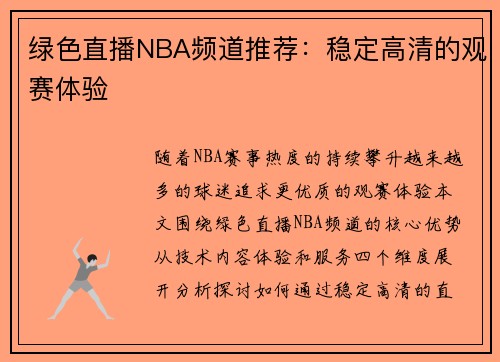 绿色直播NBA频道推荐：稳定高清的观赛体验
