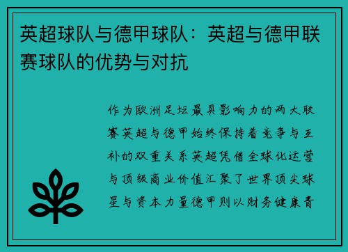 英超球队与德甲球队：英超与德甲联赛球队的优势与对抗