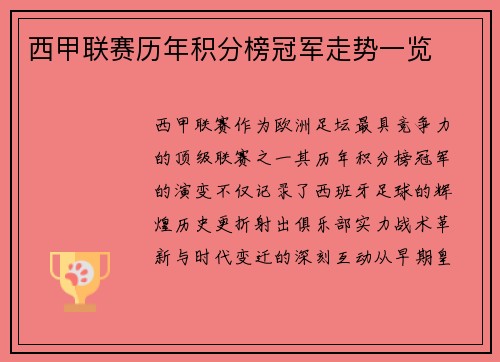 西甲联赛历年积分榜冠军走势一览
