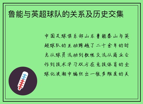 鲁能与英超球队的关系及历史交集