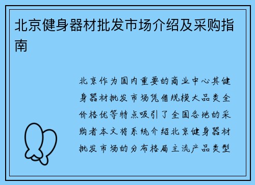 北京健身器材批发市场介绍及采购指南
