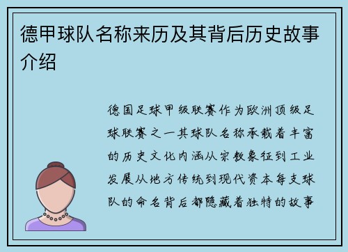 德甲球队名称来历及其背后历史故事介绍