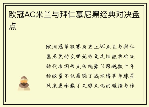 欧冠AC米兰与拜仁慕尼黑经典对决盘点