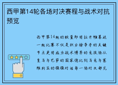 西甲第14轮各场对决赛程与战术对抗预览