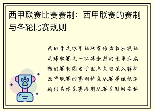 西甲联赛比赛赛制：西甲联赛的赛制与各轮比赛规则