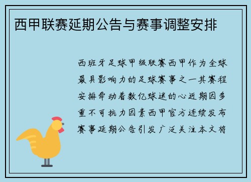 西甲联赛延期公告与赛事调整安排