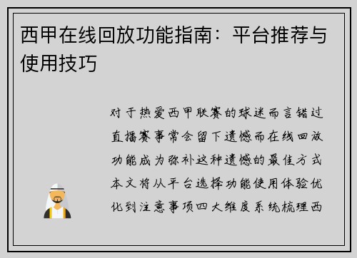 西甲在线回放功能指南：平台推荐与使用技巧