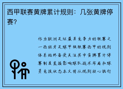 西甲联赛黄牌累计规则：几张黄牌停赛？