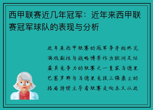 西甲联赛近几年冠军：近年来西甲联赛冠军球队的表现与分析