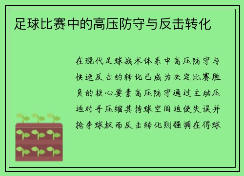 足球比赛中的高压防守与反击转化