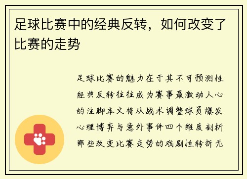 足球比赛中的经典反转，如何改变了比赛的走势