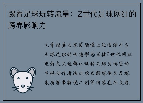 踢着足球玩转流量：Z世代足球网红的跨界影响力