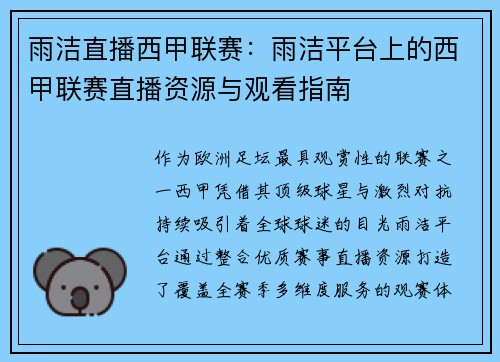 雨洁直播西甲联赛：雨洁平台上的西甲联赛直播资源与观看指南