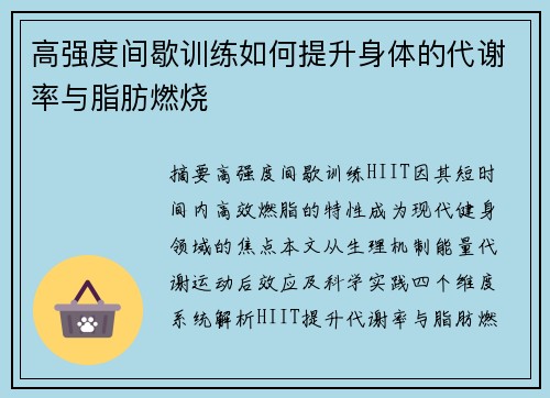 高强度间歇训练如何提升身体的代谢率与脂肪燃烧