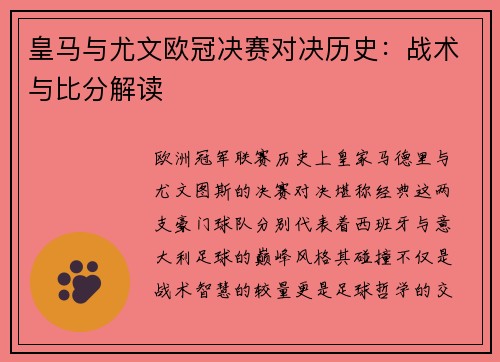 皇马与尤文欧冠决赛对决历史：战术与比分解读