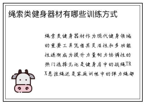 绳索类健身器材有哪些训练方式