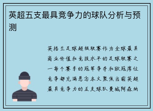 英超五支最具竞争力的球队分析与预测