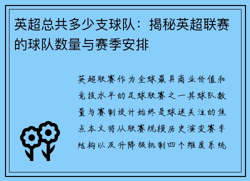 英超总共多少支球队：揭秘英超联赛的球队数量与赛季安排