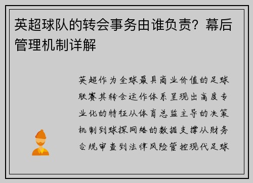 英超球队的转会事务由谁负责？幕后管理机制详解
