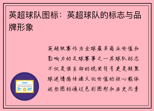 英超球队图标：英超球队的标志与品牌形象