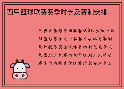 西甲篮球联赛赛季时长及赛制安排