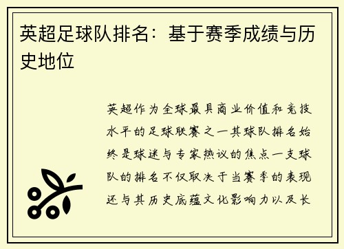 英超足球队排名：基于赛季成绩与历史地位