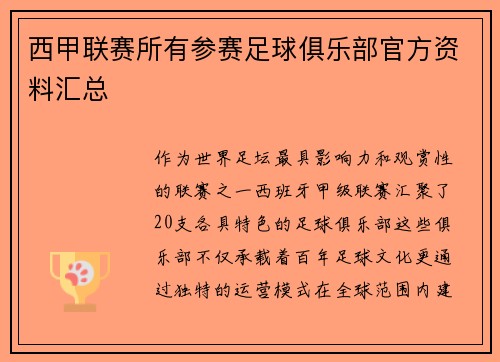 西甲联赛所有参赛足球俱乐部官方资料汇总