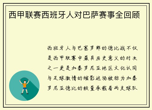 西甲联赛西班牙人对巴萨赛事全回顾