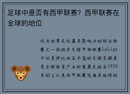 足球中是否有西甲联赛？西甲联赛在全球的地位
