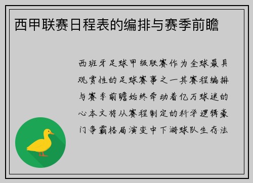 西甲联赛日程表的编排与赛季前瞻