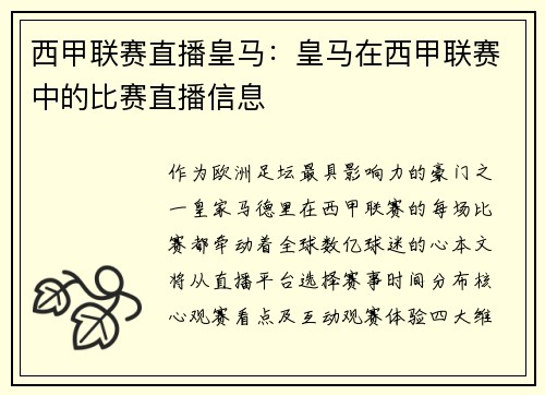 西甲联赛直播皇马：皇马在西甲联赛中的比赛直播信息
