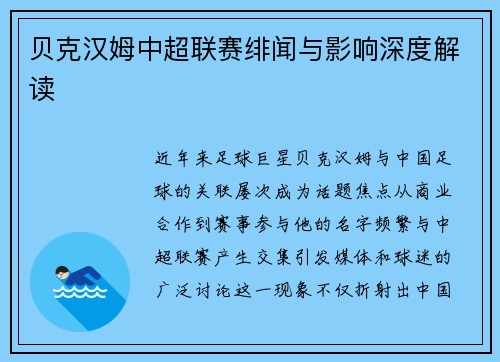 贝克汉姆中超联赛绯闻与影响深度解读