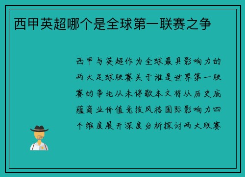 西甲英超哪个是全球第一联赛之争