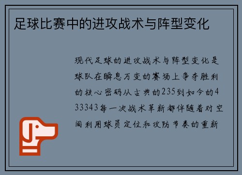 足球比赛中的进攻战术与阵型变化