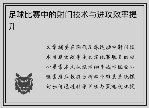 足球比赛中的射门技术与进攻效率提升