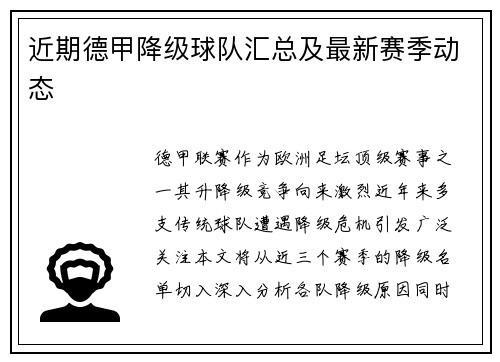 近期德甲降级球队汇总及最新赛季动态