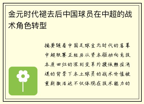 金元时代褪去后中国球员在中超的战术角色转型