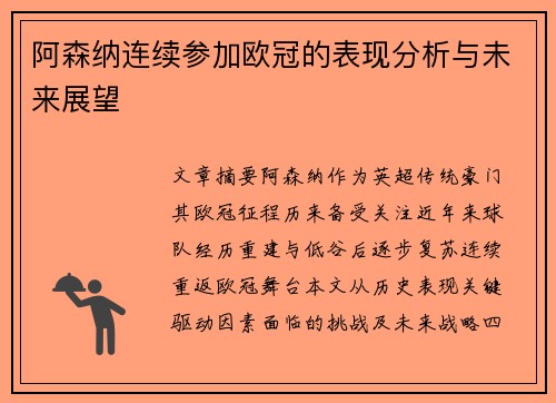 阿森纳连续参加欧冠的表现分析与未来展望