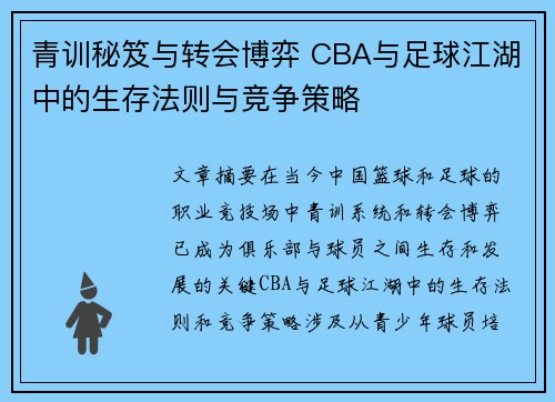 青训秘笈与转会博弈 CBA与足球江湖中的生存法则与竞争策略