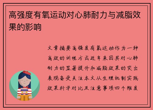 高强度有氧运动对心肺耐力与减脂效果的影响