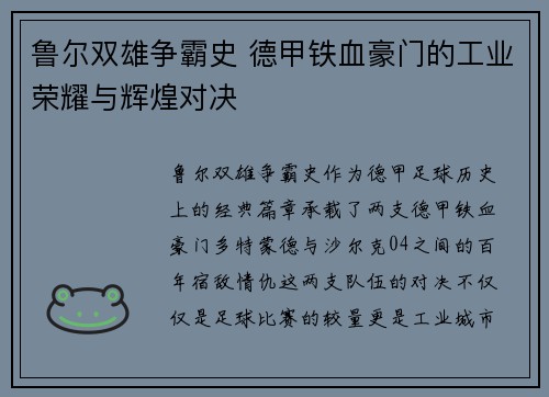 鲁尔双雄争霸史 德甲铁血豪门的工业荣耀与辉煌对决