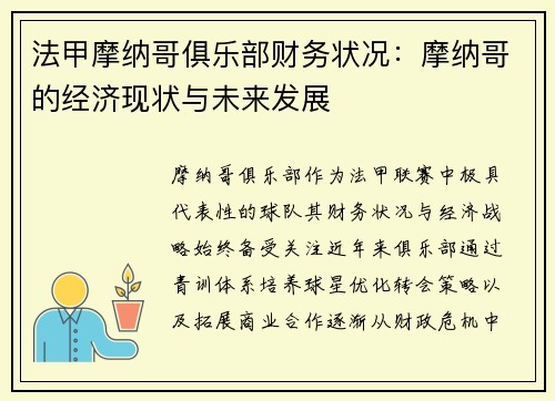 法甲摩纳哥俱乐部财务状况：摩纳哥的经济现状与未来发展