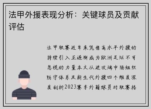 法甲外援表现分析：关键球员及贡献评估