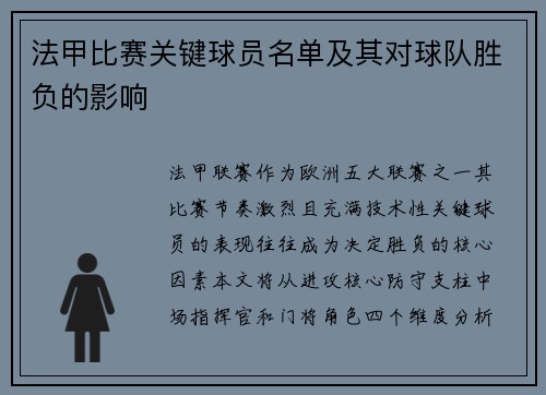 法甲比赛关键球员名单及其对球队胜负的影响