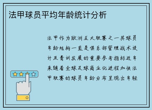 法甲球员平均年龄统计分析