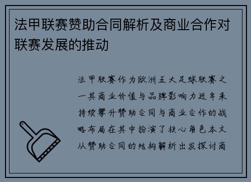 法甲联赛赞助合同解析及商业合作对联赛发展的推动