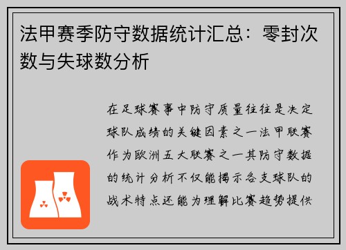 法甲赛季防守数据统计汇总：零封次数与失球数分析