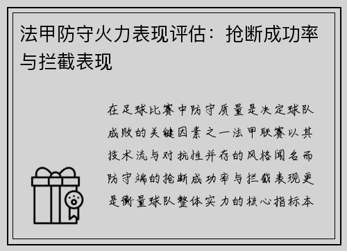 法甲防守火力表现评估：抢断成功率与拦截表现